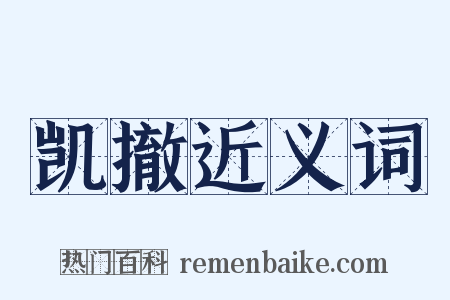 凯撤近义词是什么意思的图片